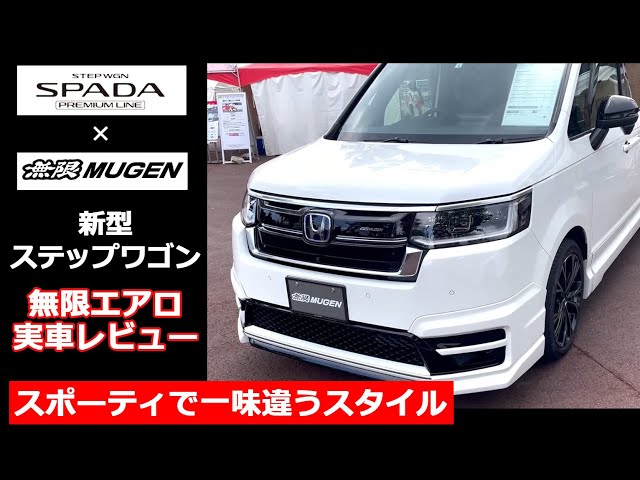 新型 ステップワゴン 無限】ホンダワークスブランドの無限エアロ