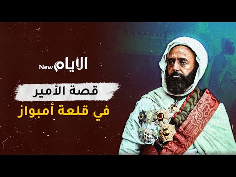 قصة الأمير في قلعة أمبواز