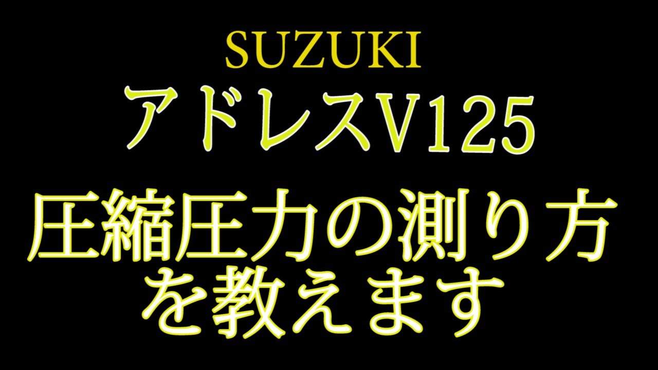 SUZUKI アドレスV125の圧縮圧力の測り方を教えます - YouTube
