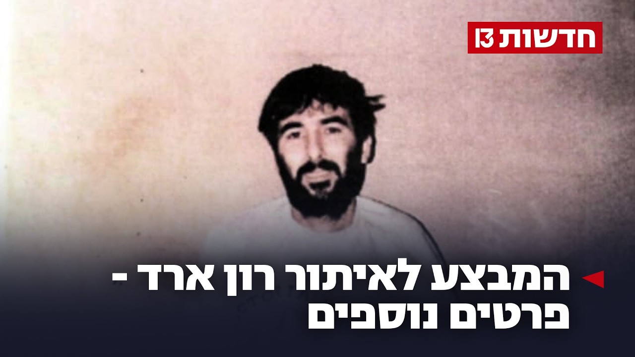 בעומק לבנון: כוח קומנדו פעל בניסיון לאתר את שרידי רון ארד