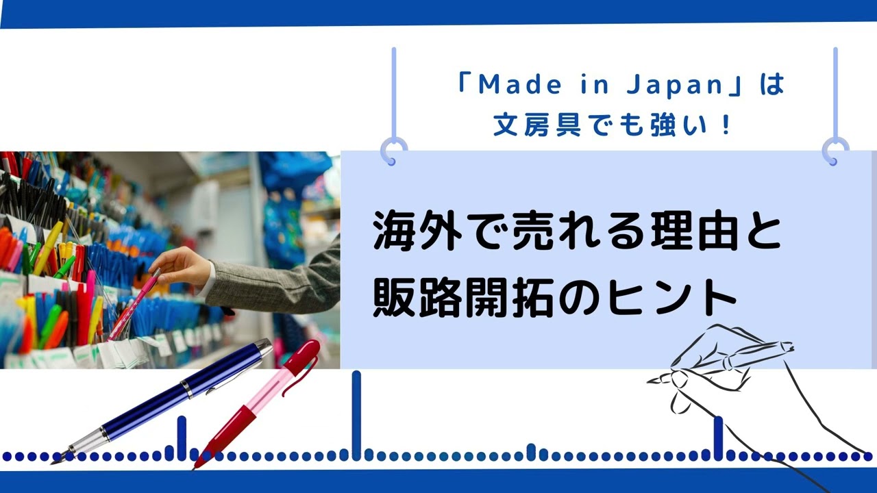 Made in Japan」は文房具でも強い！海外で売れる理由と販路開拓の