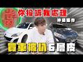 【中古車大揭秘】你投訴我處理！神級操作 買車被扒6層？！南部的熱情⋯