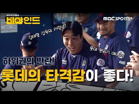 롯데의 타격감이 좋다! #비야인드 2026.08.24
