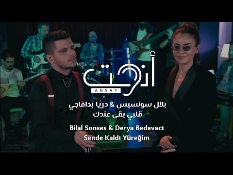 اغنية تركية مترجمة - قلبي بقى عندك - Bilal Sonses & Derya Bedavacı - Sende Kaldı Yüreğim (Akustik)