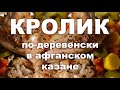 Кролик по-Деревенски. В Афганском Казане.