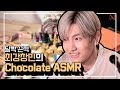최강창민의 Chocolate ASMR 