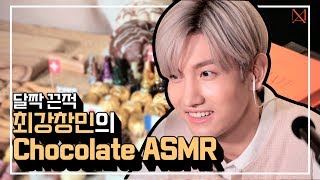 최강창민의 Chocolate ASMR 