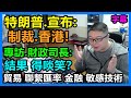 特朗普宣布：制裁香港！專訪 財政司長：結果 得啖笑？貿易 聯繫匯率 金融 敏感技術