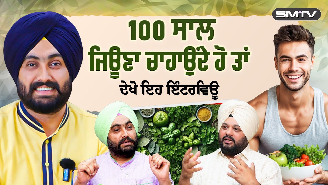 ਚੰਗੀ ਸਿਹਤਮੰਦ ਜ਼ਿੰਦਗੀ ਦੇ ਰਾਜ਼, ਤੁਹਾਡੀ ਸੋਚ ਬਦਲ ਦੇਵੇਗੀ ਇਹ ਗੱਲਬਾਤ Dr. Varinder  Bhullar Exclusive
