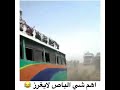 اجمل مقطع مضحك اهم شي الباص لا يغرز اجمل مقطع مضحك اهم شي الباص لا يغرز