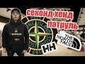 СЕКОНД ХЕНД ПАТРУЛЬ - НАПА ЗА 5000р (Stone Island, Napapijri, Helly Hansen, TNF, PRADA)