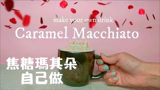 焦糖瑪奇朵作法｜星巴克飲料DIY |防疫居家｜自製飲料｜ASMR ... 