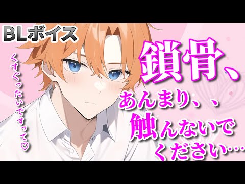 【ツンデレBLボイス/Yaoi ASMR】彼氏に鎖骨をなぞられてゾワゾワしてしまい…【女性向けシチュエーションボイス/Yaoi audio】