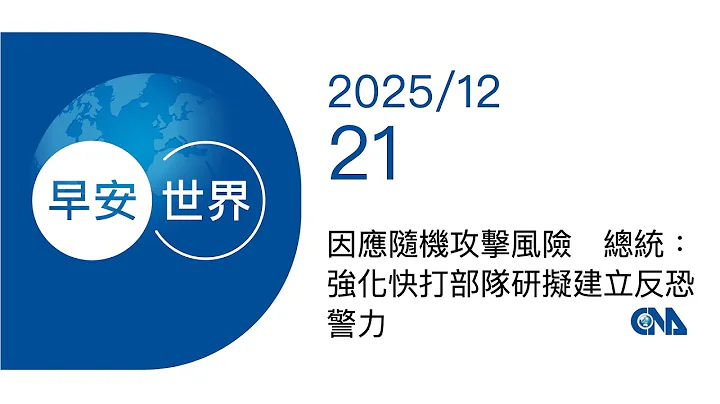 新聞摘要 2025/12/21》因應隨機攻擊風險　總統：強化快打部隊研擬建立反恐警力 | 生活 | 中央社 CNA｜每日6分鐘 掌握天下事｜中央社 - 早安世界