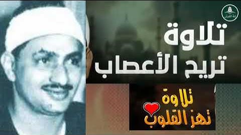 التلاوة التي خلدها التاريخ لصاحب الصوت الشجي الباكي محمد صديق المنشاوي