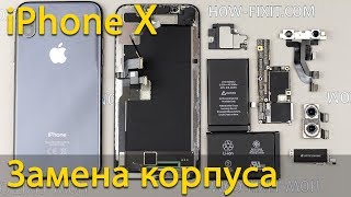 Разборка и замена задней крышки iPhone X