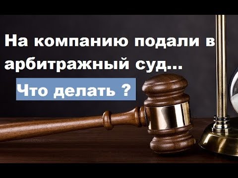 Что делать если на компанию подали в арбитражный суд?