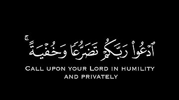 كروما قرءان كريم شاشة سوداء ۝ تلاوة من سورة الأعراف «ادعوا ربكم تضرعا و خفية» ۝ القارىء ناصر القطامي