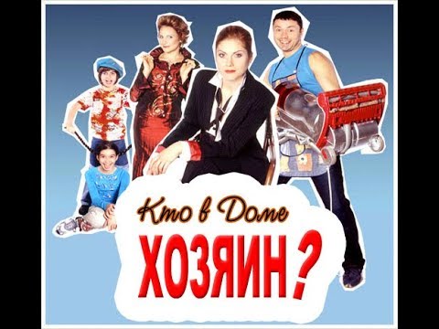 Кто в доме хозяин сериал описание серий