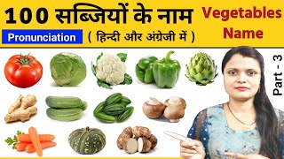 100 सब्जियों के नाम | Sabjiyon ke Naam | Vegetable Name in Hindi and English with pdf