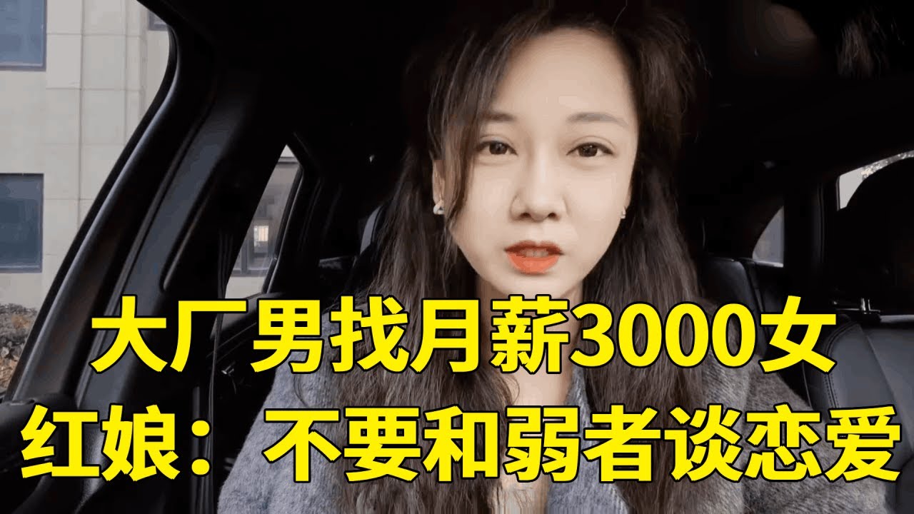 30岁大厂精英男，为了结婚降低要求找月薪3000女？红娘告诉你大错特错！【轩语说媒】