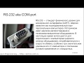 Работа с COM-портом (RS-232) в Linux