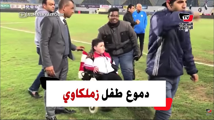 «دموع في عيون طفل».. مشجع زملكاوي يبكي عقب تعادل الزمالك
