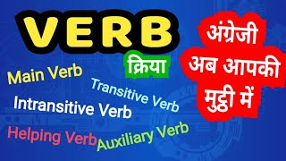 Verbs | All Types of Verbs, Transitive Intransitive Verbs, Main Verbs, Auxiliary Verbs, Modal Verbs