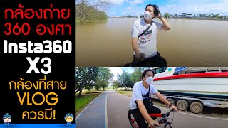 กล้องถ่าย 360 องศา INSTA360 X3 กล้องที่สาย VLOG ควรมี !!