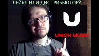 UNION BACKSTAGE (UNION MUSIC) - ЛЕЙБЛ ИЛИ ДИСТРИБЬЮТОР?