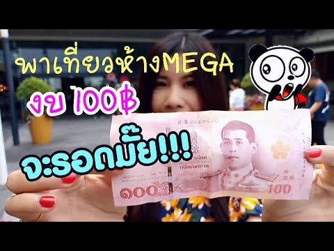 พาเที่ยว MEGAบางนา กินหรูดูแพง! งบ100 บาท