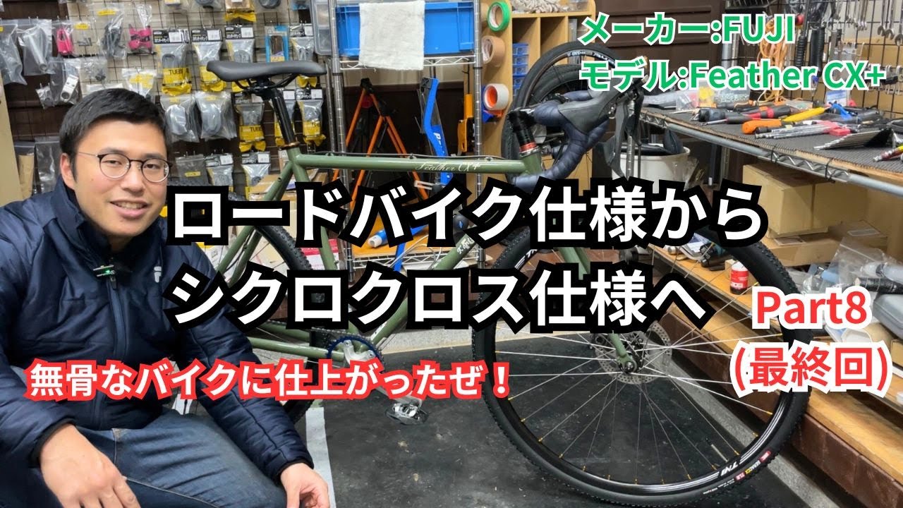 修理できる方募集中】ロードバイク/シクロクロス