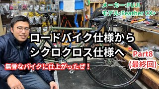 【修理できる方募集中】ロードバイク/シクロクロス 悪路を楽しもう！シクロクロスのレースにも即出れるスペックの