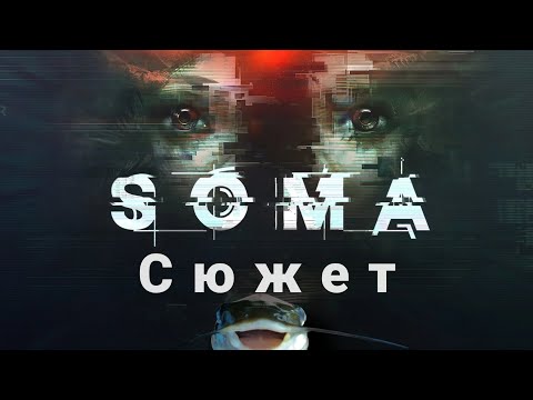 Видео: Весь сюжет игры Soma