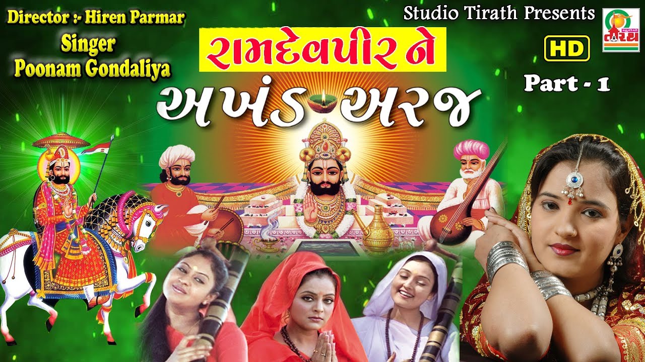 Ramdevpir Ne AkhandAraj Part   1  Poonam Gondaliya Full HD  Studio Tirath