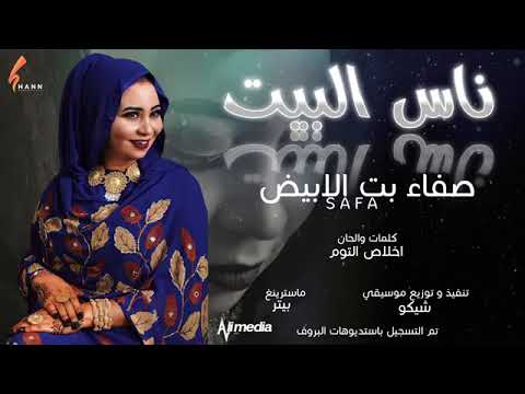 الجديدة الفنانة صفاء بت الأبيض اغنية سودانيه ناس البيت 2021