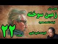 کتاب صوتی زمین سوخته نوشته احمد محمود با صدای امید تقوی امین قسمت بیست و دوم 