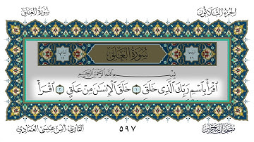 سورة العلق القارئ أنس العمادي