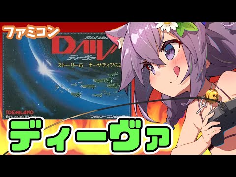 【ファミコン】ディーヴァ 実況プレイ配信【レトロゲーム/vtuber】