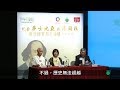 OUHK 中華學社講座系列 紀念莎士比亞與湯顯祖逝世四百周年論壇 第二部分 OUHK 中華學社講座系列 紀念莎士比亞與湯顯祖逝世四百周年論壇 第二部分