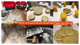 اول روتين بعد روجع/اجيو نعودلكم على فضيحتي واخا حشمنةمشترياتي من هولندا+جوطية+طبخ و تنظيف