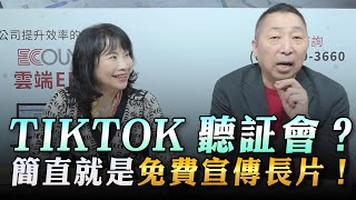 '23.03.28【豐富│東南西北龍鳳配】Pt.2 TikTok聽証會？簡直就是免費宣傳長片！