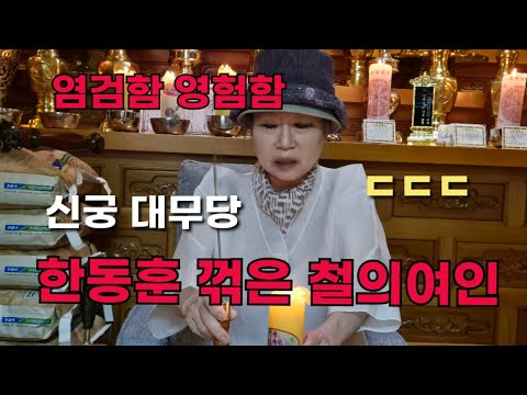 신궁 대무당 "한동훈 꺾은 <strong>철의여인</strong>" ㄷㄷㄷ