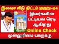 Tamil nadu free house scheme 2023 | tamil nadu govt free home scheme | ilavasa veedu thittam 2023