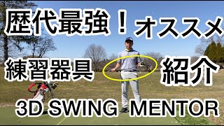 歴代最強練習器具⁉️　3D SWING MENTORのご紹介‼️😆