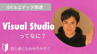 VisualStudioとは？｜統合開発環境(IDE)であるVisualStudioの特徴などを3分でわかりやすく解説