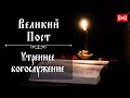 Утреннее богослужение. Трансляция. Великий пост. Понедельник. 7 марта 2022 04:00