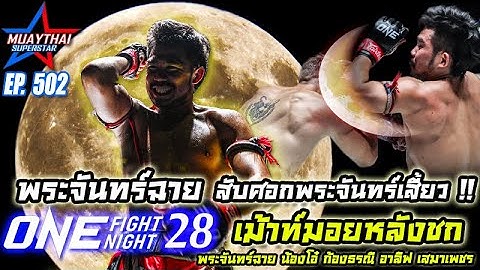 พระจันทร์ฉาย สับศอกพระจันทร์เสี้ยว!! เม้าท์มอยหลังชก ONE FIGHT NIGHT 28 , ONE CHAMPIONSHIP