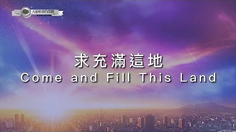 【求充满这地 / Come and Fill This Land】官方歌词MV - 大卫帐幕的荣耀 ft. 陈雅玲 - 天天要闻