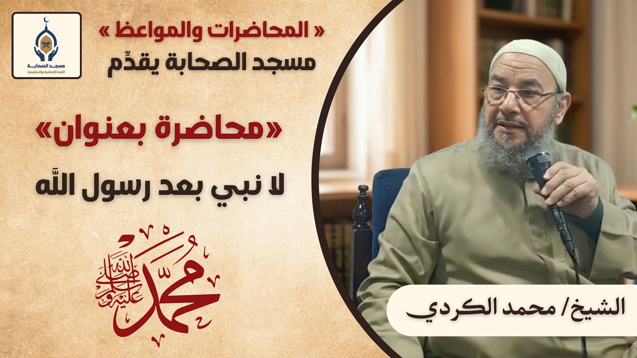 ‼️لا نبي بعد رسول الله محمدﷺ‼️، للشيخ محمد الكردي...